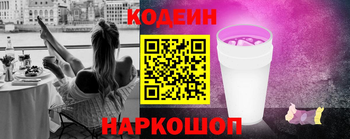 Кодеин Purple Drank  Вход с VPN  Феодосия  Codein напиток Lean (лин) 