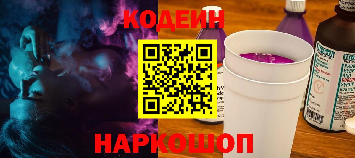 Кодеин Purple Drank Феодосия